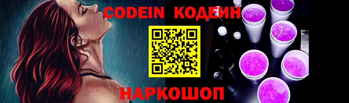 Кодеиновый сироп Lean Purple Drank  Вход с VPN  цены наркотик  Кодеин напиток Lean (лин)  Канаш 